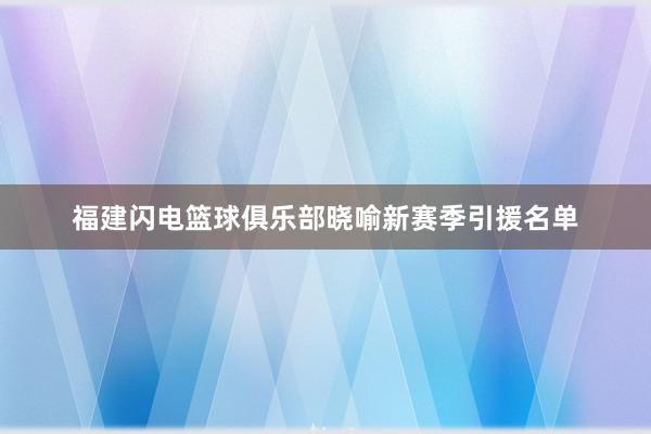 福建闪电篮球俱乐部晓喻新赛季引援名单